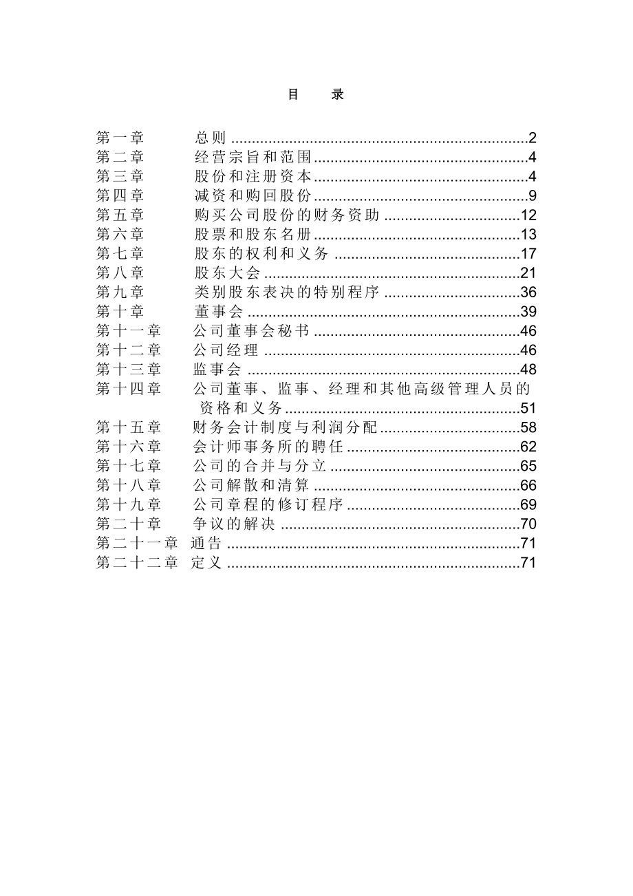 电力企业公司章程参考范本.doc_第1页