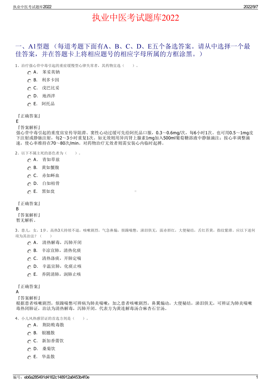 执业中医考试题库2022.pdf_第1页