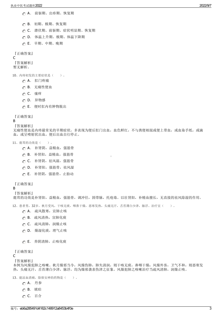 执业中医考试题库2022.pdf_第3页