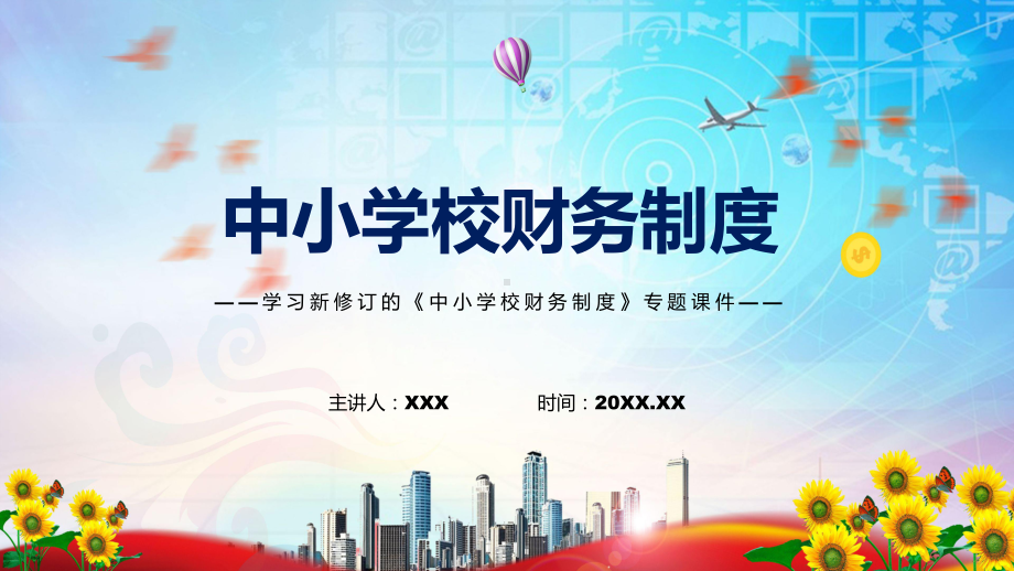 图文2022年的中小学校财务制度专题演示PPT课件.pptx_第1页