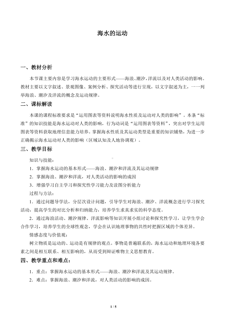 高中地理必修一第三章 地球上的水(教案)海水的运动.docx_第1页