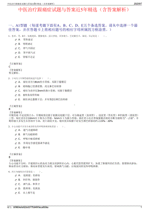 中医治疗跟痛症试题与答案近5年精选（含答案解析）.pdf