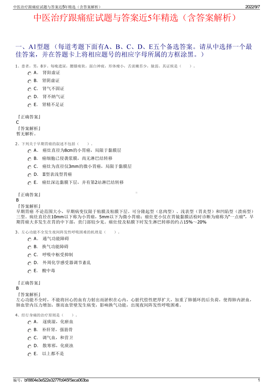 中医治疗跟痛症试题与答案近5年精选（含答案解析）.pdf_第1页