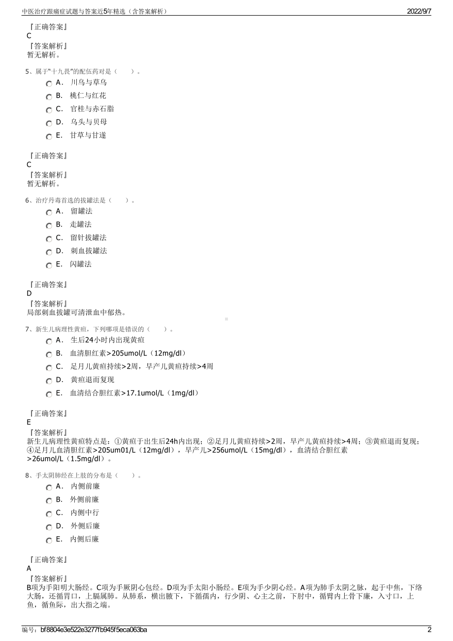 中医治疗跟痛症试题与答案近5年精选（含答案解析）.pdf_第2页