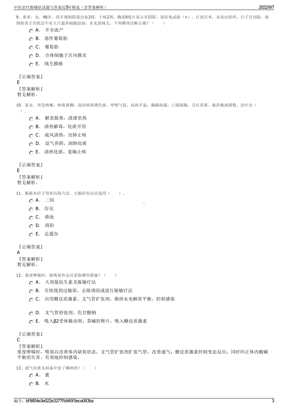 中医治疗跟痛症试题与答案近5年精选（含答案解析）.pdf_第3页