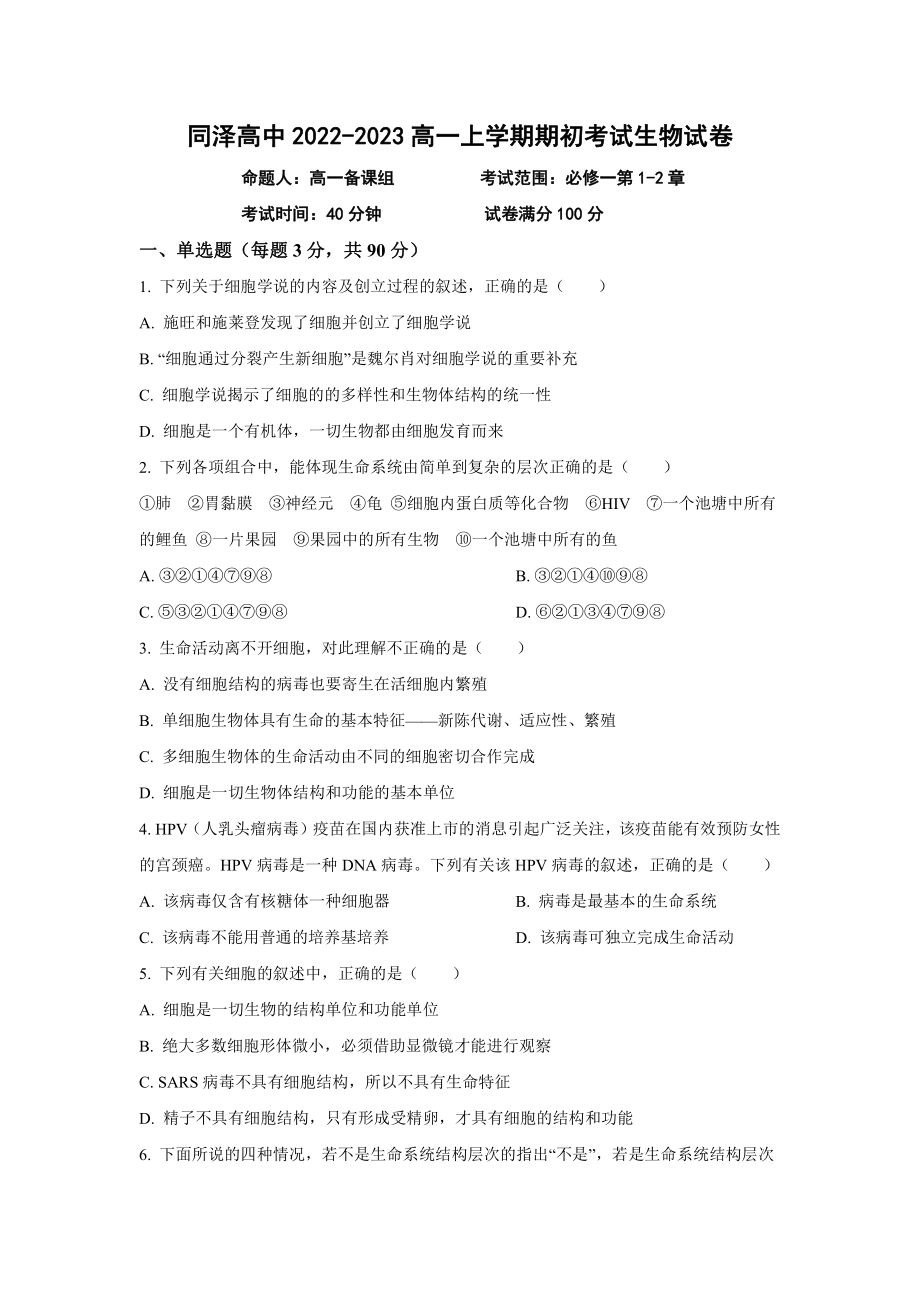 辽宁省沈阳市同泽 2022-2023学年高一上学期期初测试生物试题.pdf_第1页