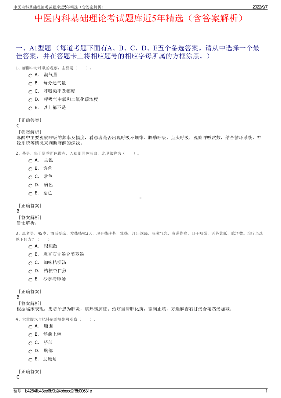 中医内科基础理论考试题库近5年精选（含答案解析）.pdf_第1页