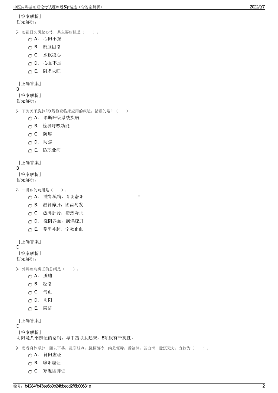 中医内科基础理论考试题库近5年精选（含答案解析）.pdf_第2页