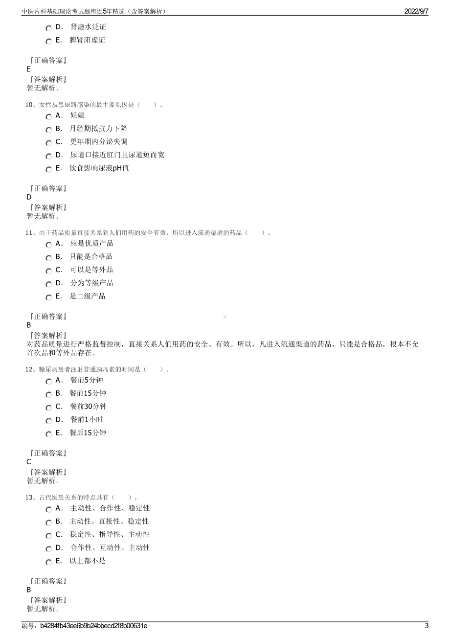 中医内科基础理论考试题库近5年精选（含答案解析）.pdf_第3页