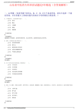 山东省中医药专科单招试题近5年精选（含答案解析）.pdf