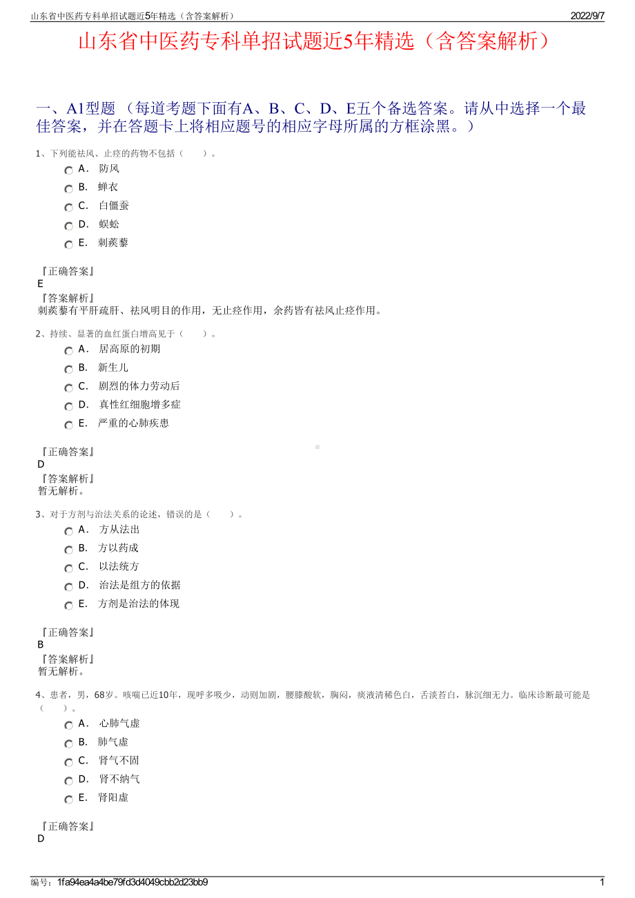 山东省中医药专科单招试题近5年精选（含答案解析）.pdf_第1页