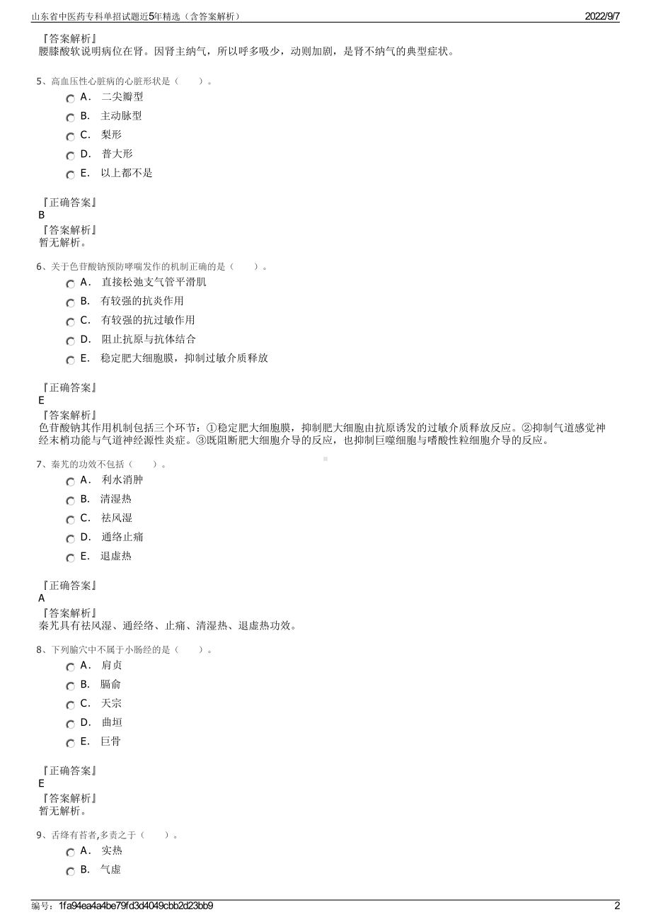 山东省中医药专科单招试题近5年精选（含答案解析）.pdf_第2页