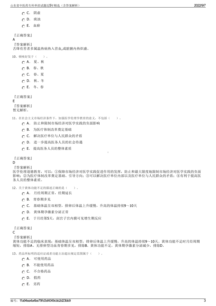 山东省中医药专科单招试题近5年精选（含答案解析）.pdf_第3页