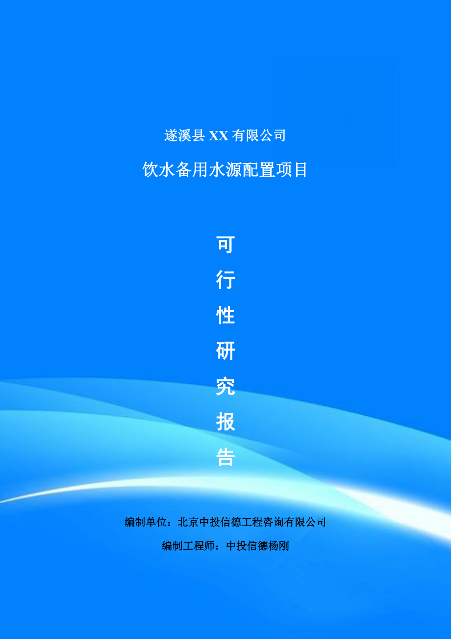 饮水备用水源配置项目可行性研究报告申请备案.doc_第1页