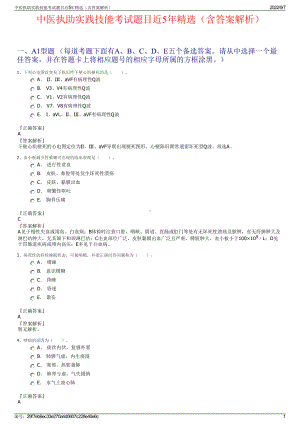 中医执助实践技能考试题目近5年精选（含答案解析）.pdf