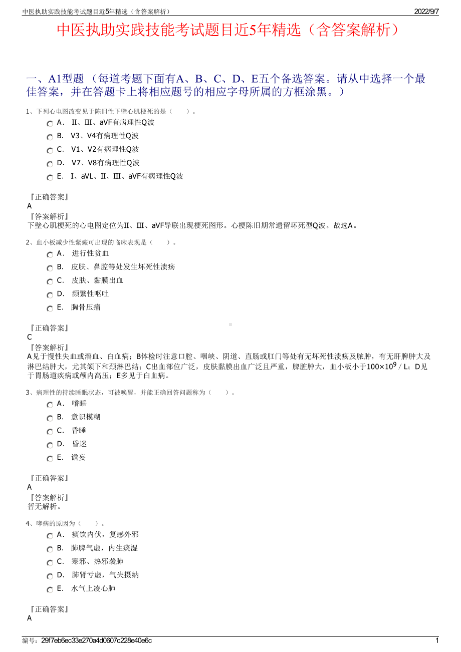 中医执助实践技能考试题目近5年精选（含答案解析）.pdf_第1页