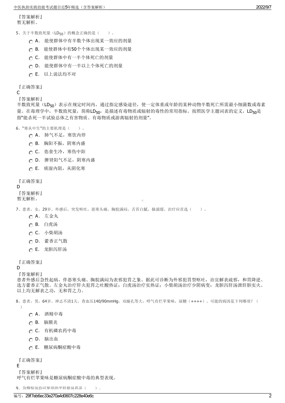 中医执助实践技能考试题目近5年精选（含答案解析）.pdf_第2页