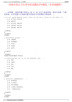 济南市章丘卫生局中医试题近5年精选（含答案解析）.pdf