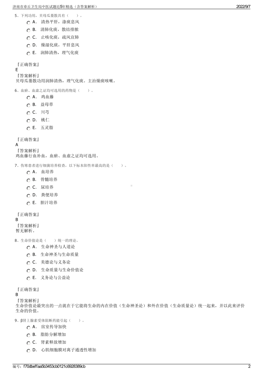 济南市章丘卫生局中医试题近5年精选（含答案解析）.pdf_第2页