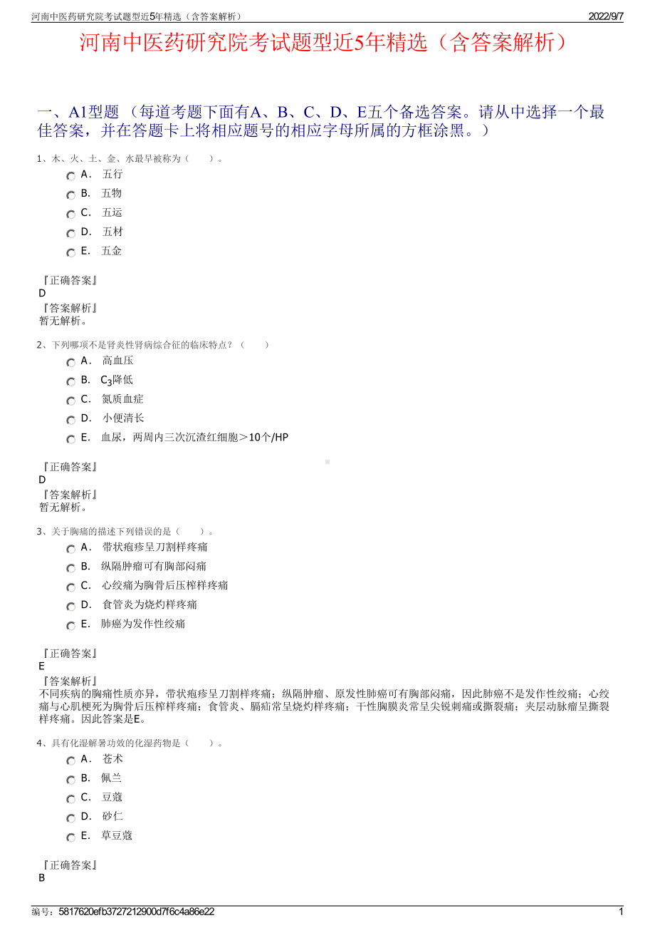 河南中医药研究院考试题型近5年精选（含答案解析）.pdf_第1页