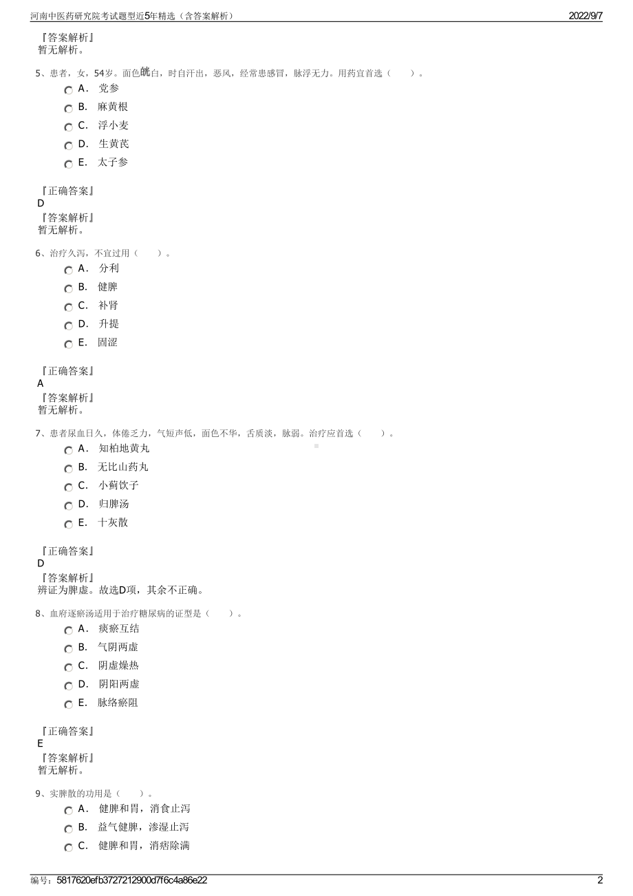 河南中医药研究院考试题型近5年精选（含答案解析）.pdf_第2页