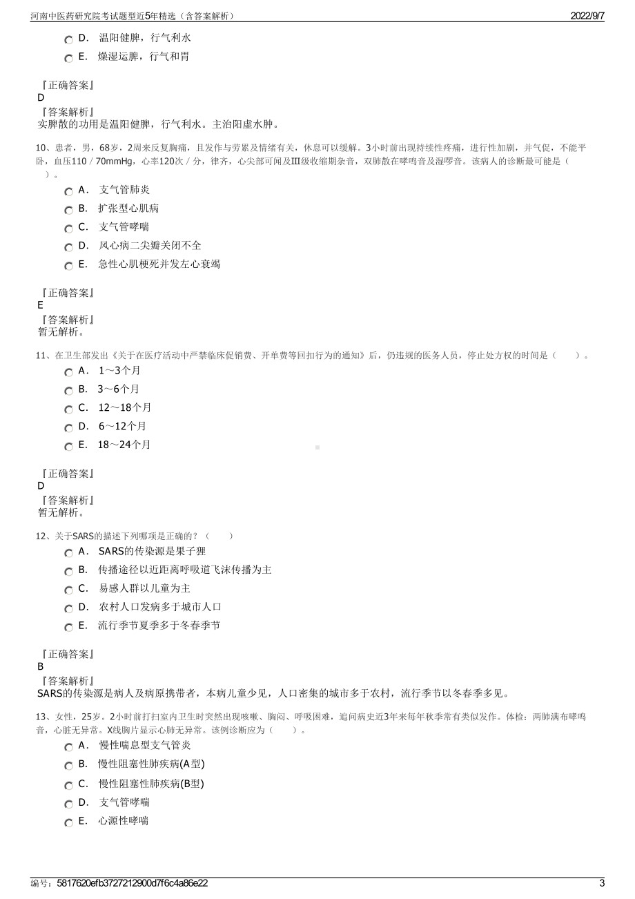 河南中医药研究院考试题型近5年精选（含答案解析）.pdf_第3页