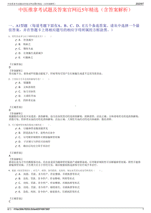 中医推拿考试题及答案官网近5年精选（含答案解析）.pdf