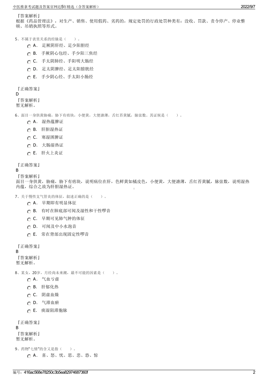 中医推拿考试题及答案官网近5年精选（含答案解析）.pdf_第2页