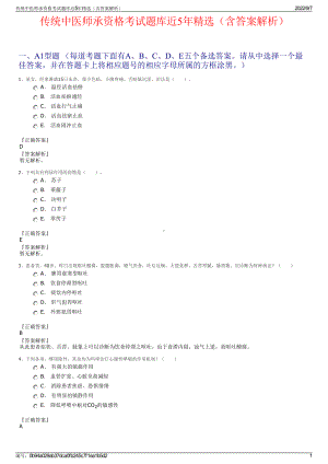 传统中医师承资格考试题库近5年精选（含答案解析）.pdf