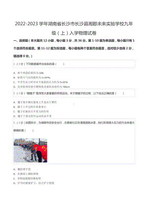 2022-2023学年湖南省长沙市长沙县湘郡未来实验 九年级（上）入学物理试卷.docx