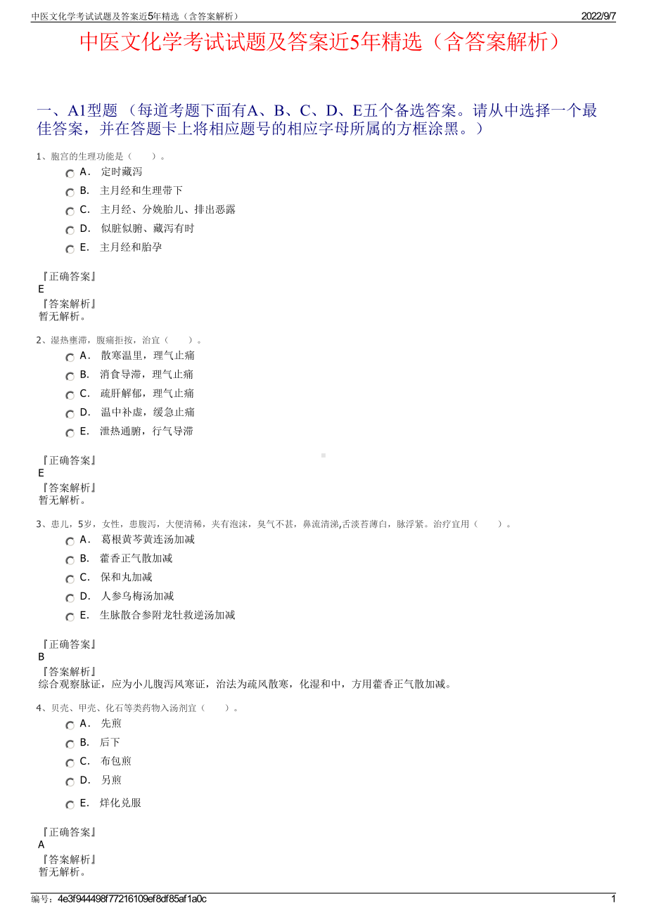 中医文化学考试试题及答案近5年精选（含答案解析）.pdf_第1页