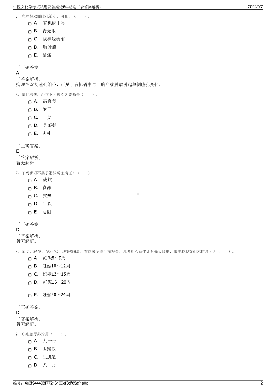 中医文化学考试试题及答案近5年精选（含答案解析）.pdf_第2页