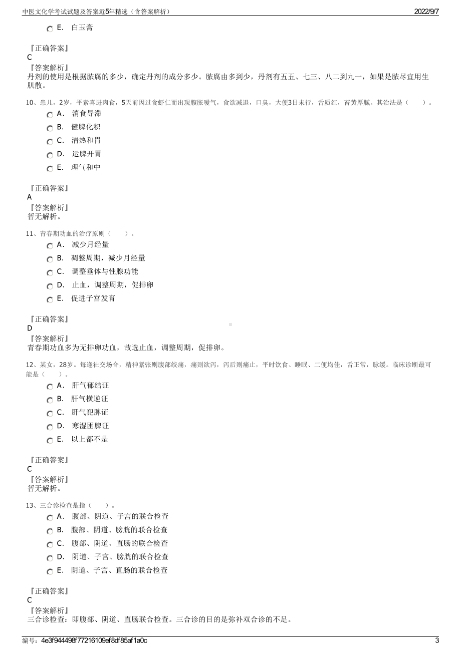 中医文化学考试试题及答案近5年精选（含答案解析）.pdf_第3页