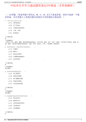 中医养生学学习通试题答案近5年精选（含答案解析）.pdf