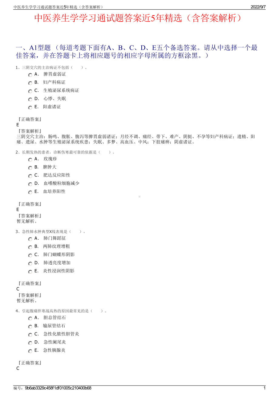 中医养生学学习通试题答案近5年精选（含答案解析）.pdf_第1页