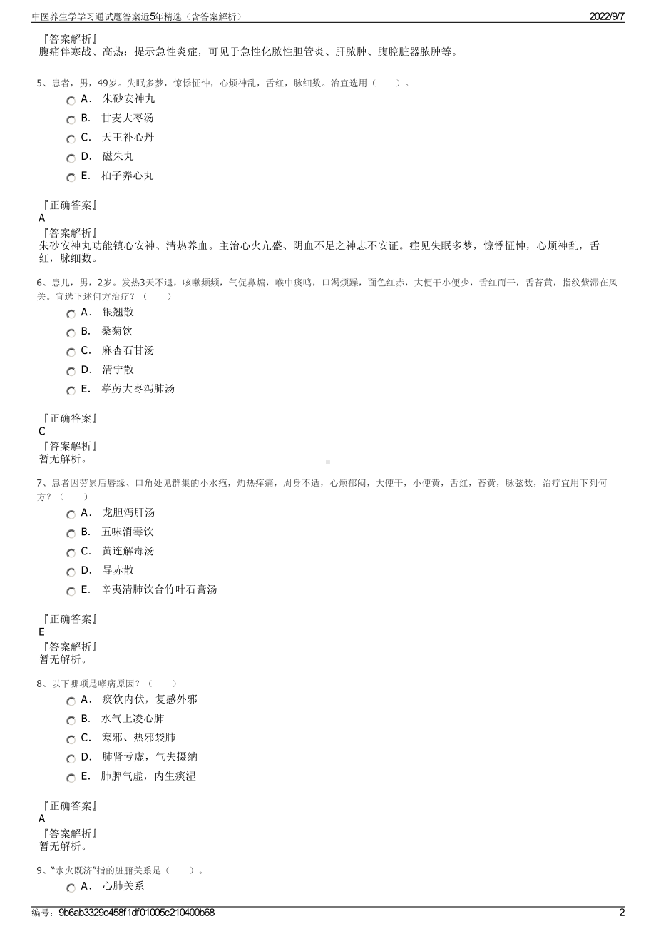 中医养生学学习通试题答案近5年精选（含答案解析）.pdf_第2页