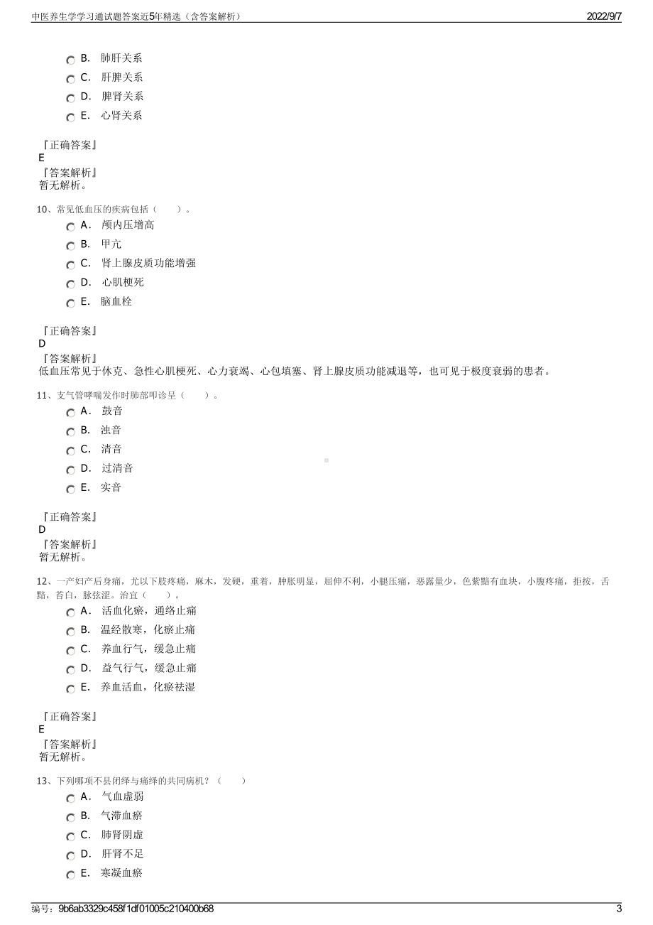 中医养生学学习通试题答案近5年精选（含答案解析）.pdf_第3页