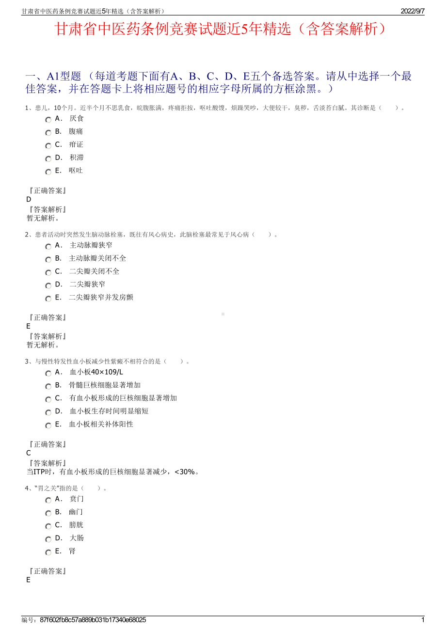 甘肃省中医药条例竞赛试题近5年精选（含答案解析）.pdf_第1页