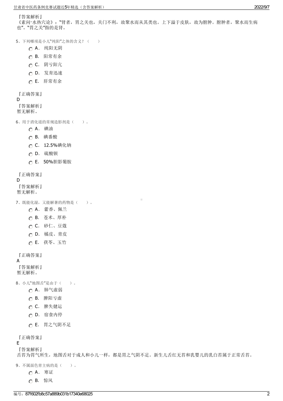 甘肃省中医药条例竞赛试题近5年精选（含答案解析）.pdf_第2页