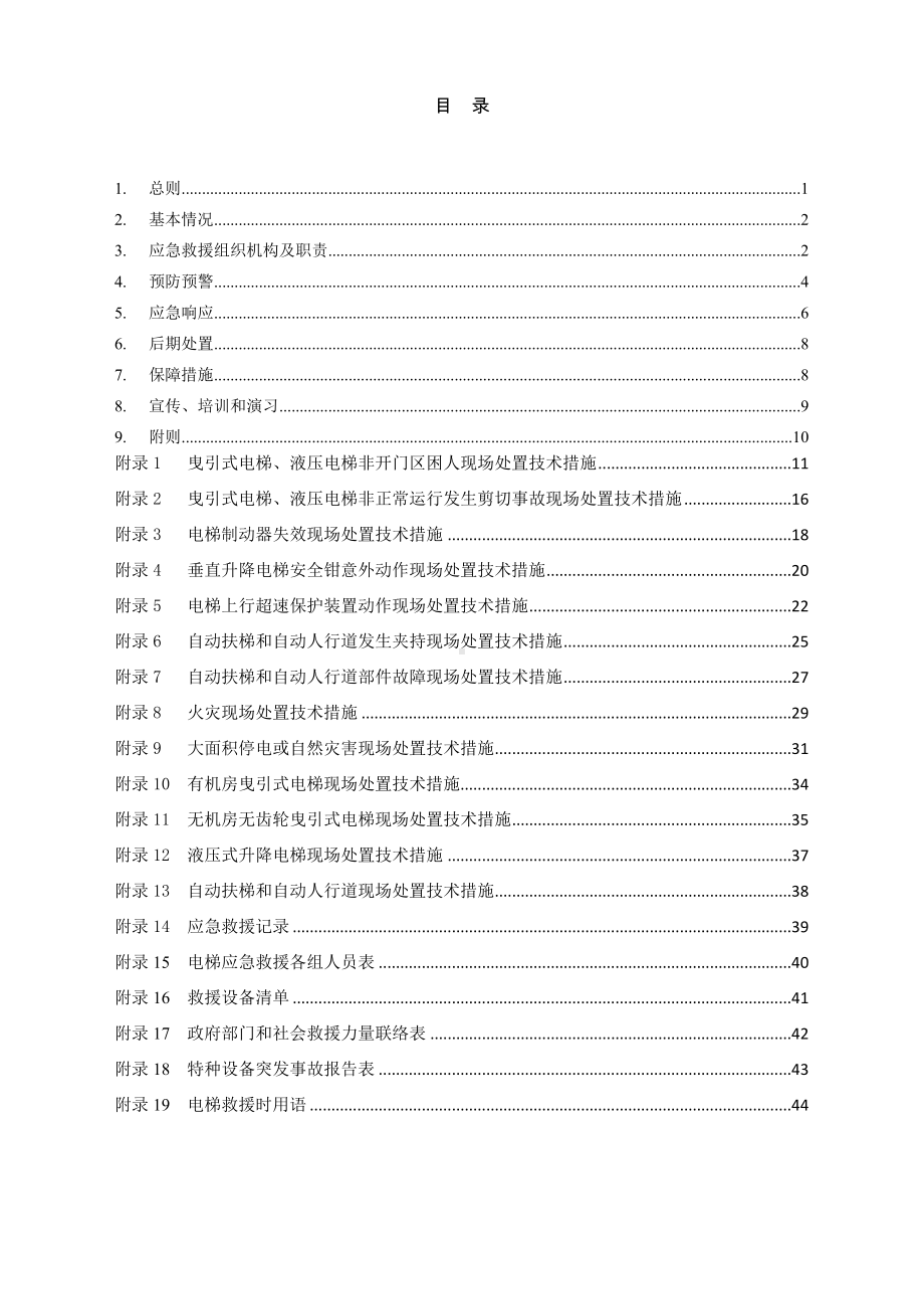 电梯设备应急救援专项预案参考范本.doc_第1页