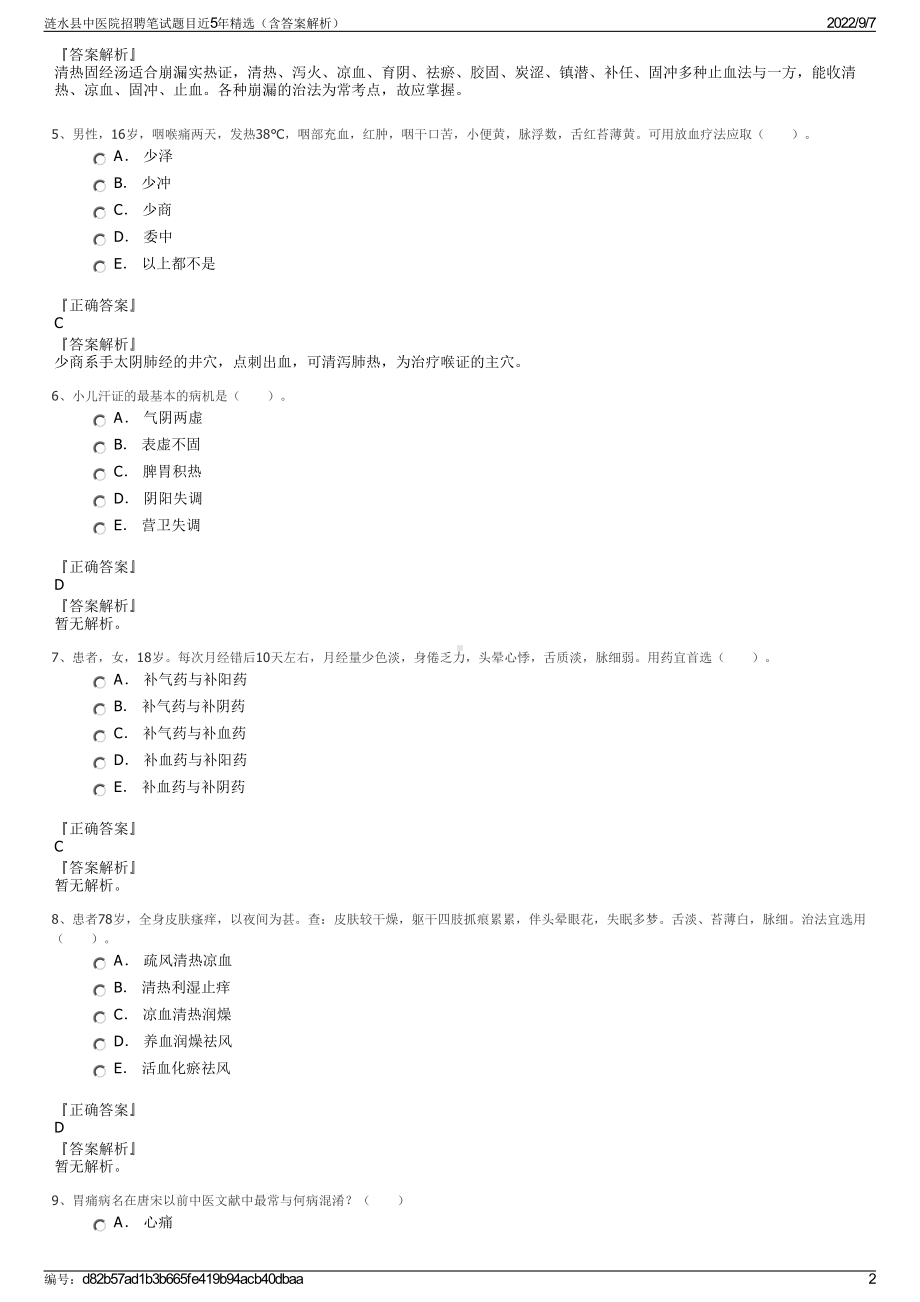 涟水县中医院招聘笔试题目近5年精选（含答案解析）.pdf_第2页