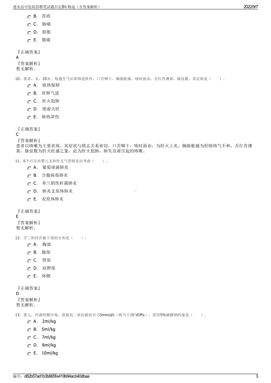 涟水县中医院招聘笔试题目近5年精选（含答案解析）.pdf_第3页