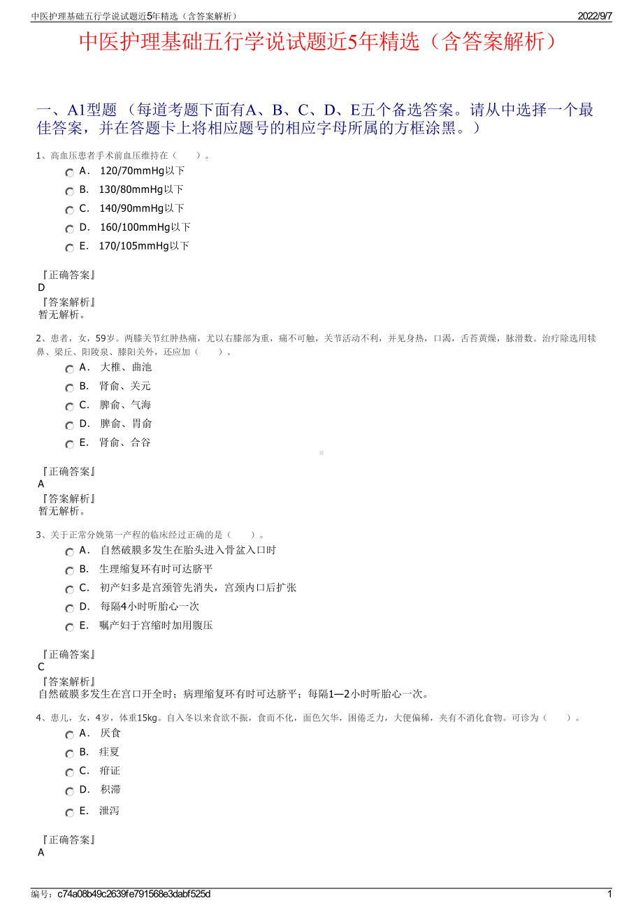 中医护理基础五行学说试题近5年精选（含答案解析）.pdf_第1页