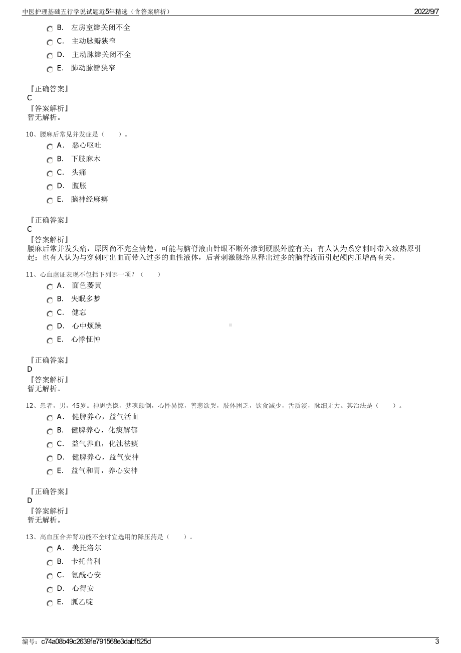 中医护理基础五行学说试题近5年精选（含答案解析）.pdf_第3页