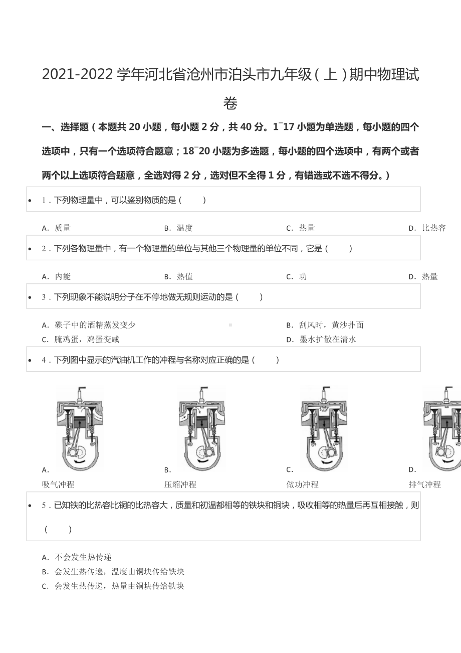 2021-2022学年河北省沧州市泊头市九年级（上）期中物理试卷.docx_第1页