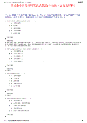 禹城市中医院招聘笔试试题近5年精选（含答案解析）.pdf