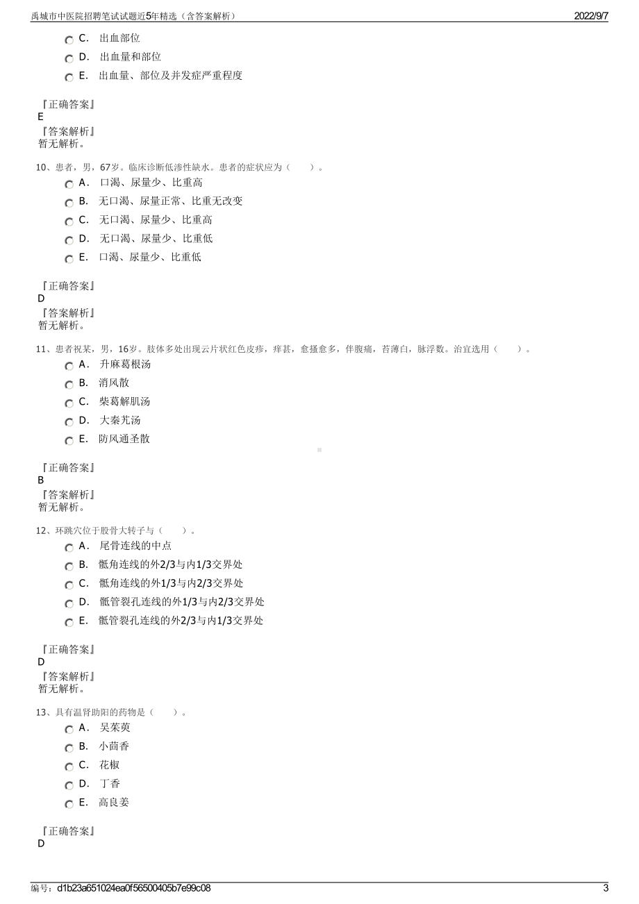 禹城市中医院招聘笔试试题近5年精选（含答案解析）.pdf_第3页