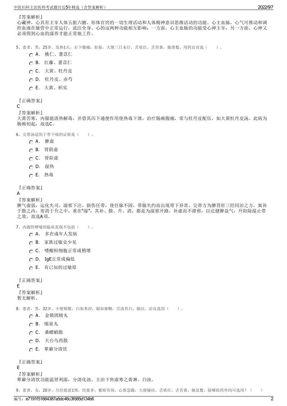 中医妇科主治医师考试题目近5年精选（含答案解析）.pdf_第2页