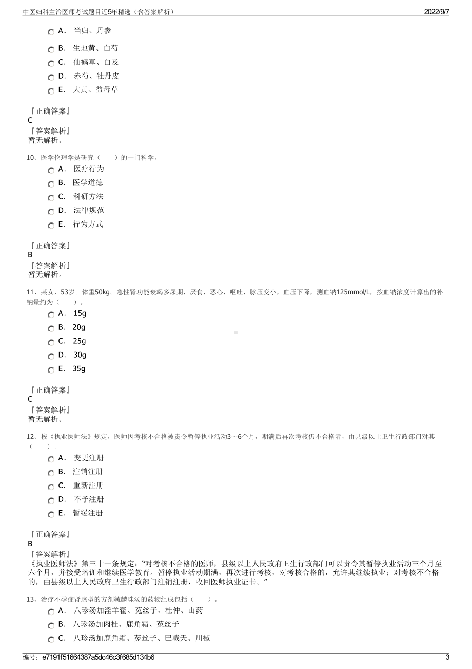 中医妇科主治医师考试题目近5年精选（含答案解析）.pdf_第3页