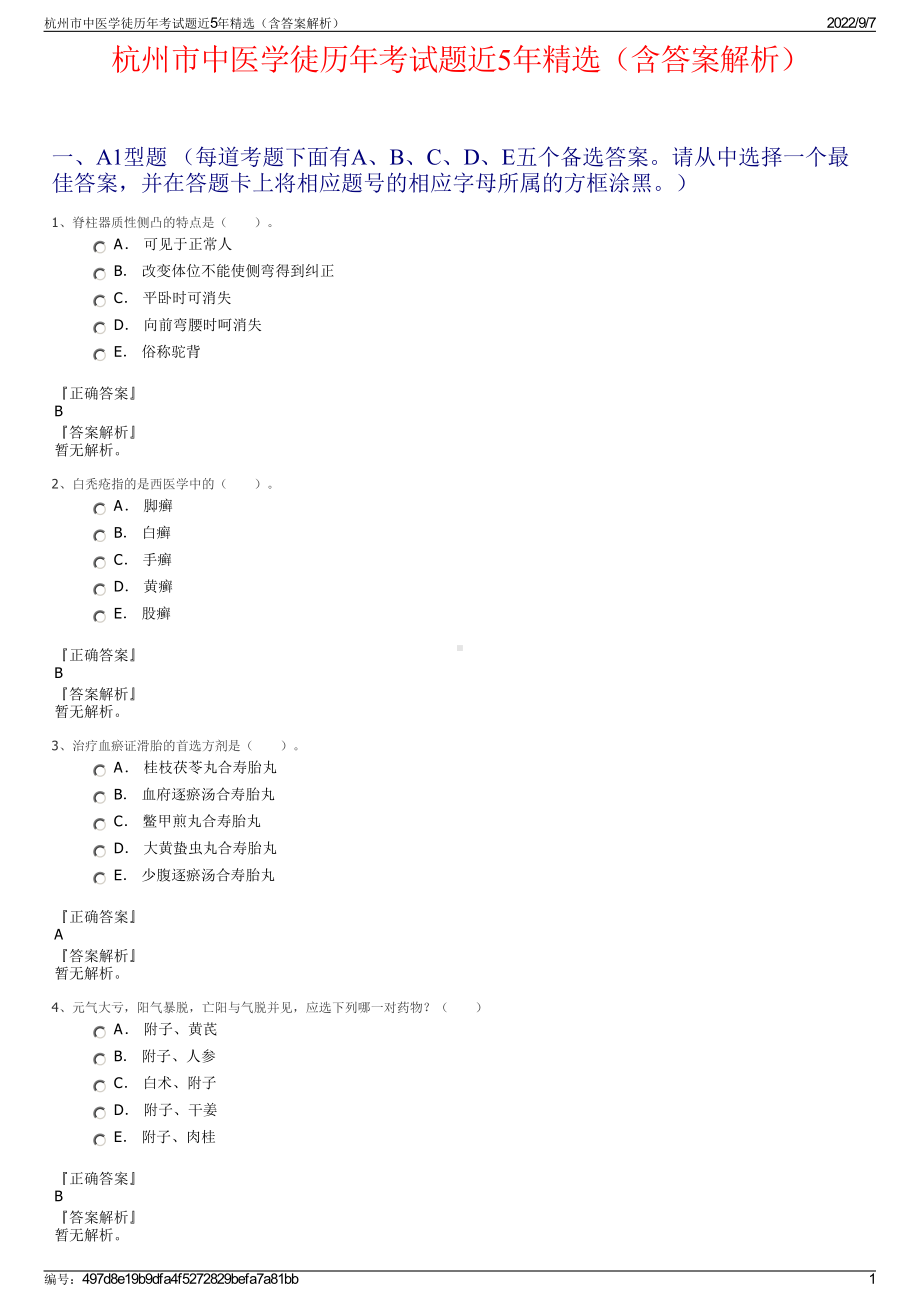 杭州市中医学徒历年考试题近5年精选（含答案解析）.pdf_第1页